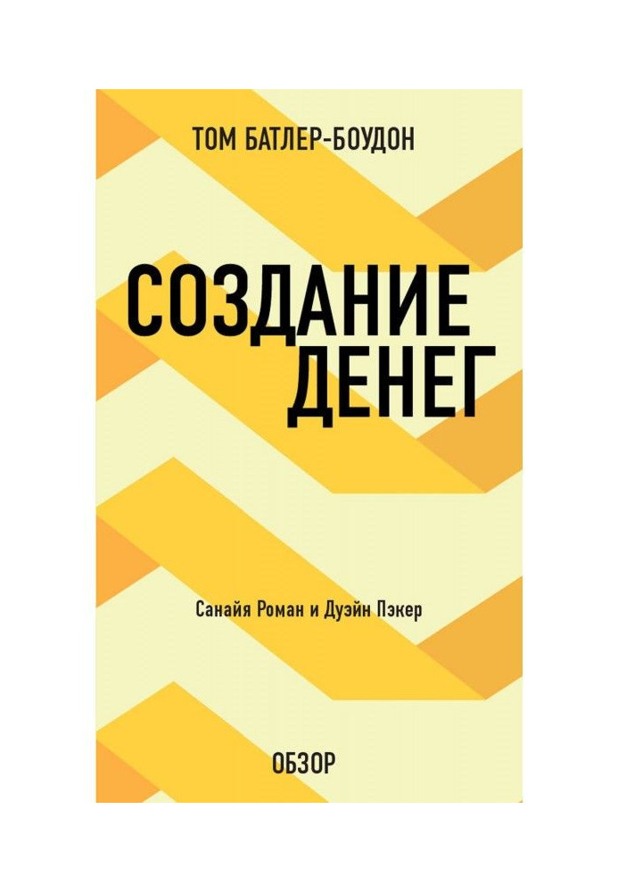 Книга Создание денег. Санайя Роман и Дуэйн Пэкер (обзор)