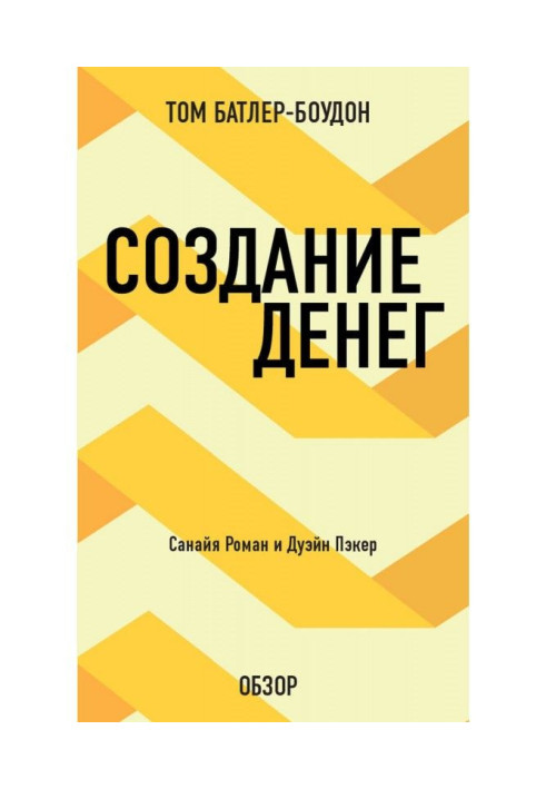 Книга Создание денег. Санайя Роман и Дуэйн Пэкер (обзор)