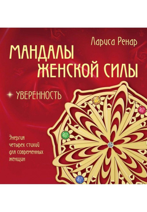 Book Mandalas of female power. Confidence