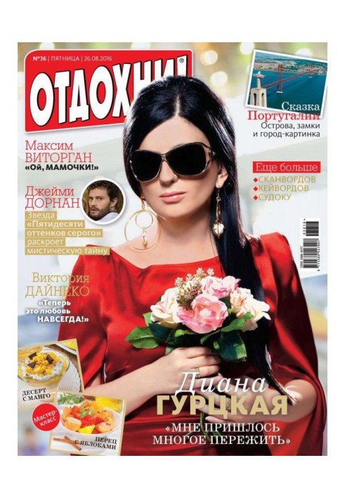 Книга Журнал «Отдохни!» №36/2016