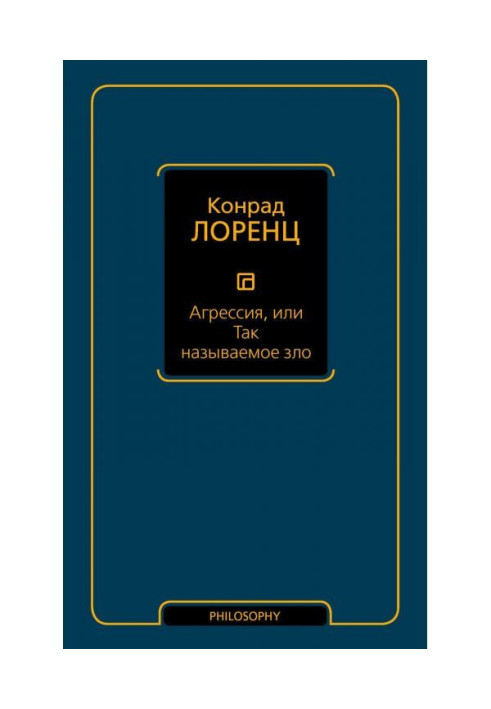 Книга Агрессия, или Так называемое зло