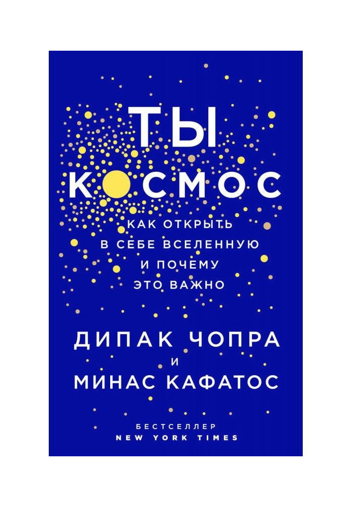 Книга Ты – Космос. Как открыть в себе вселенную и почему это важно