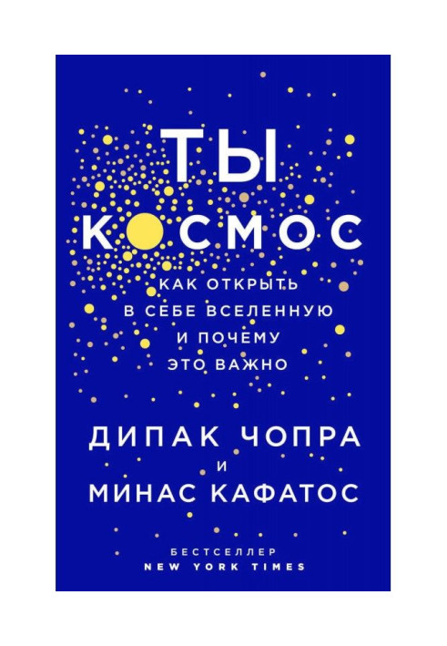 Книга Ты – Космос. Как открыть в себе вселенную и почему это важно