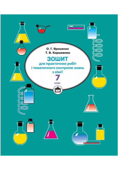 Book Notebook for practical works and thematic control of knowledge in chemistry. 7th grade