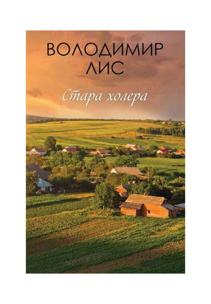 Книга Стара холера