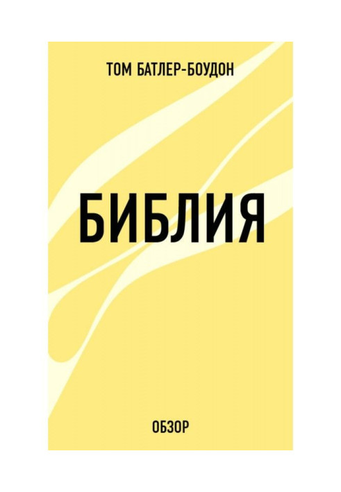 Книга Библия (обзор)