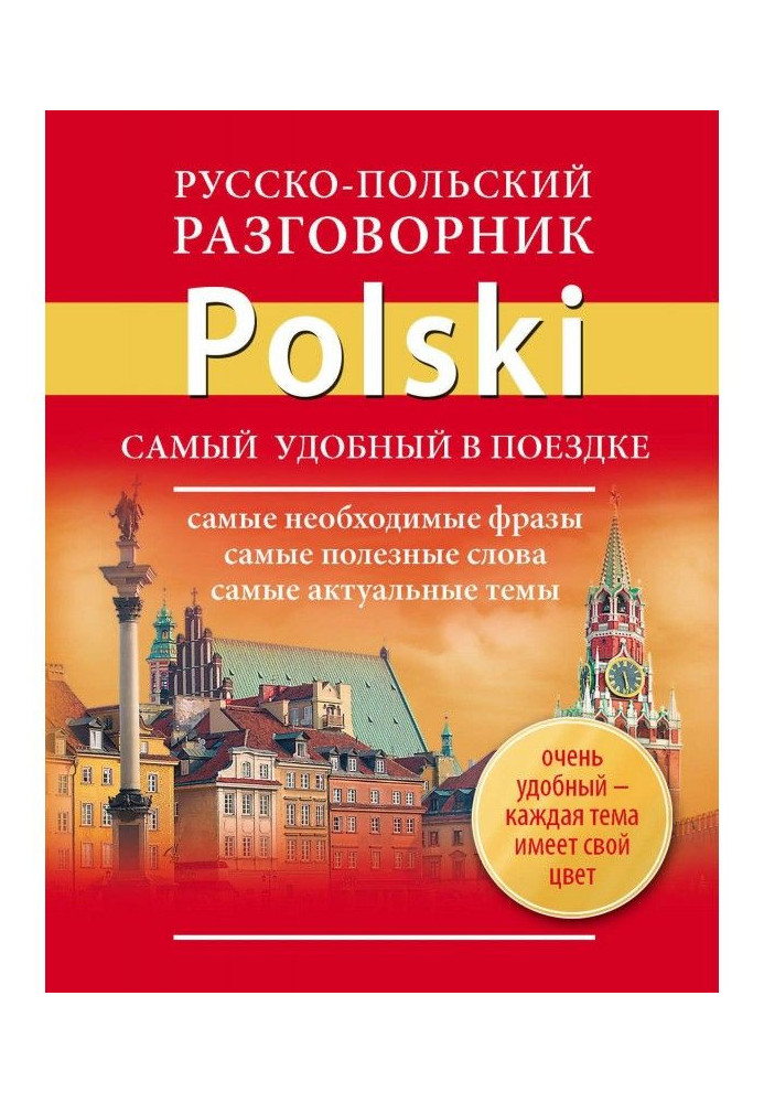 Книга Русско-польский разговорник