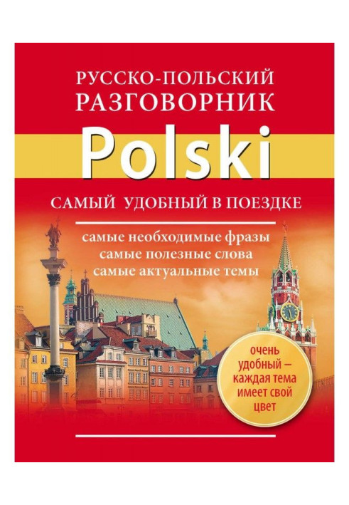 Книга Русско-польский разговорник