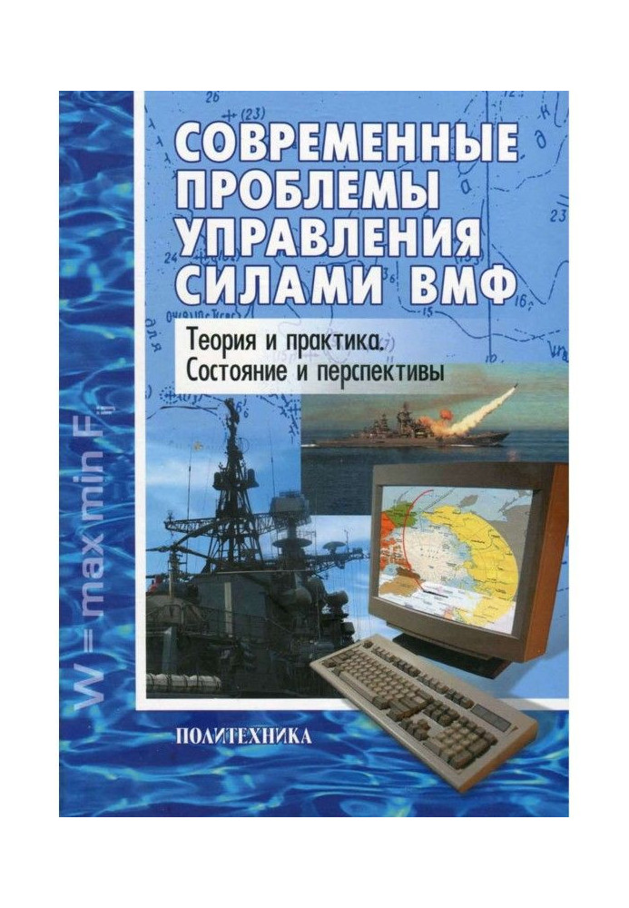 Book Modern problems of management by forces of ВМФ. Theory and practice. State and prospects