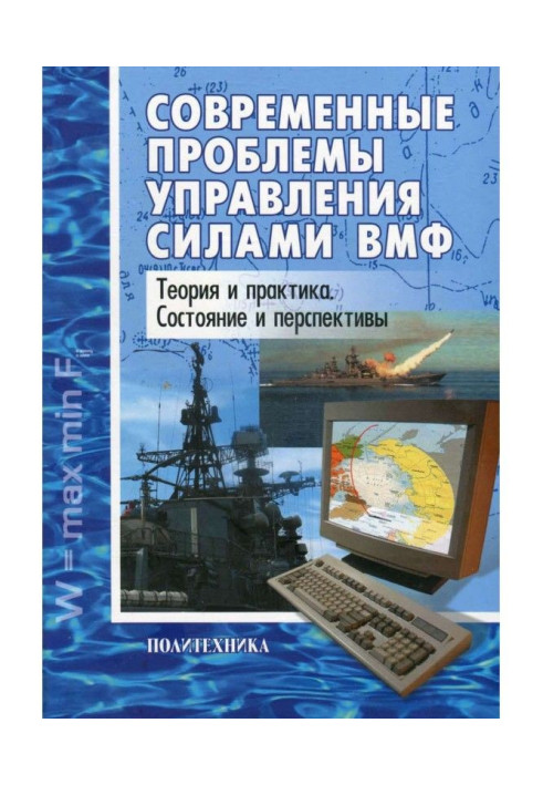 Book Modern problems of management by forces of ВМФ. Theory and practice. State and prospects