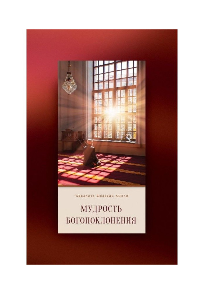 Book The wisdom of worship