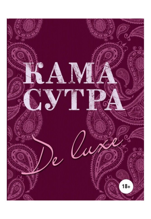 Книга Камасутра De Luxe