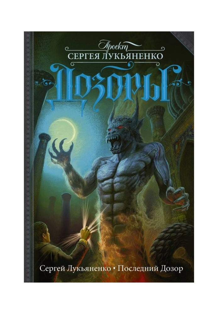 Книга Последний Дозор