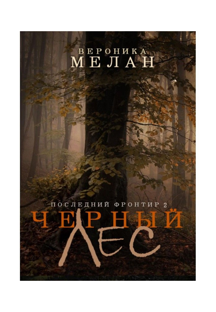 Книга Останній Фронтир. Том 2. Чорний Ліс