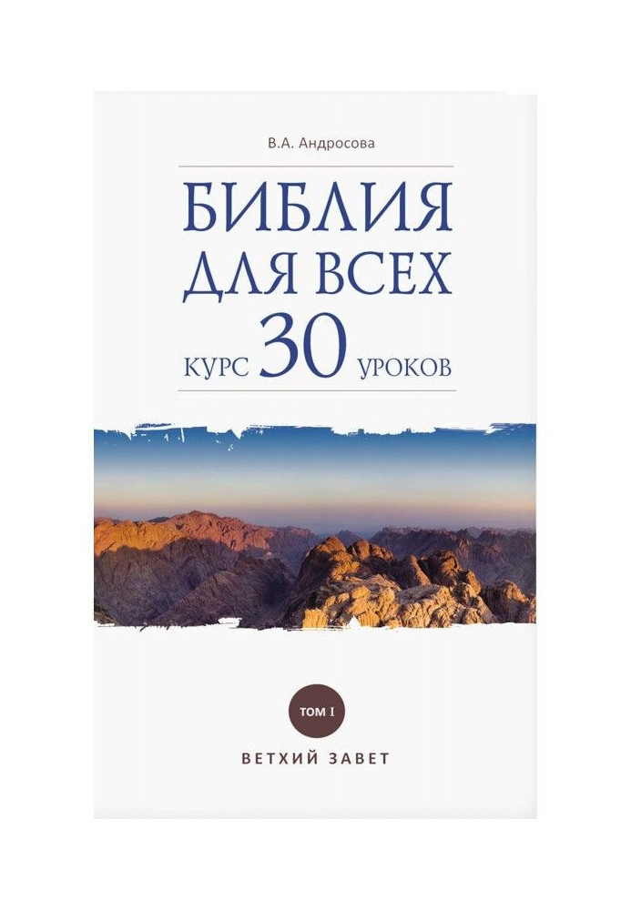 Book Bible for all. A course is 30 lessons. Tom I. Old Testament