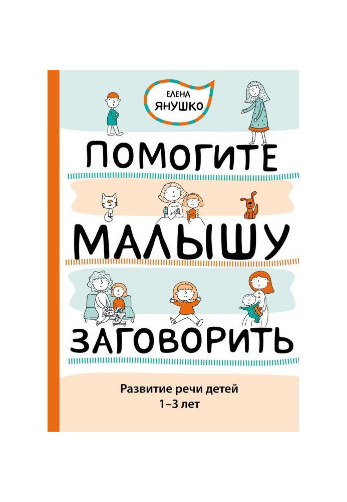 Book Help a kid to begin to speak. Development of speech of children of 1-3