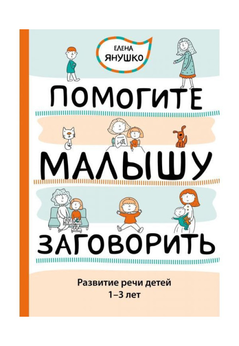 Book Help a kid to begin to speak. Development of speech of children of 1-3