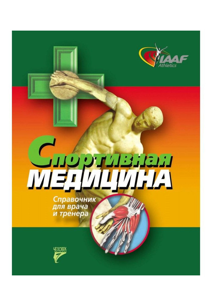 Book Sporting medicine. Reference book for a doctor and trainer