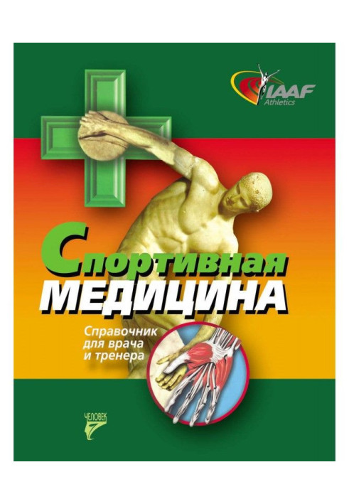Book Sporting medicine. Reference book for a doctor and trainer