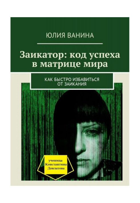 Книга Заикатор: код успіху в матриці світу. Як швидко позбавитися від заїкання