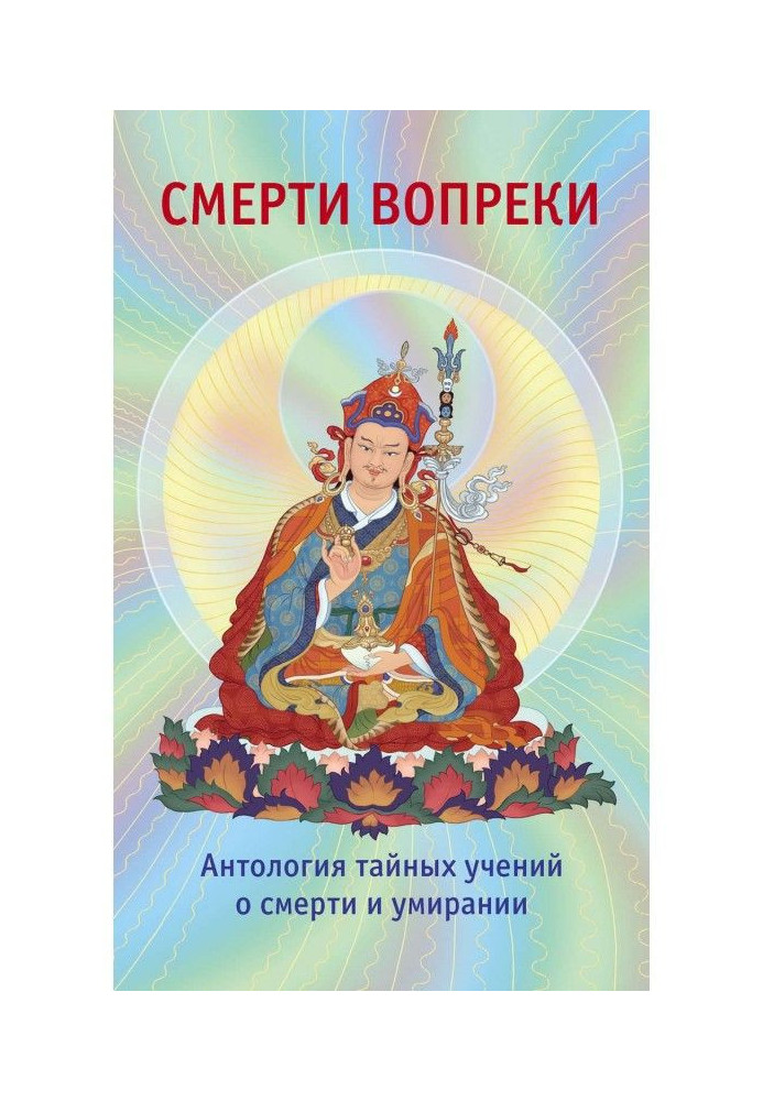Book Deaths contrary. Anthology of secret manoeuvres about death and dying of tradition of дзогчен of the Tibetan buddhism