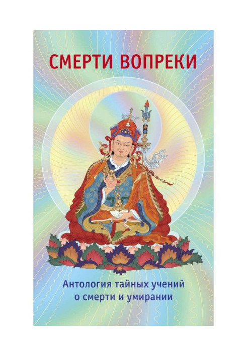 Book Deaths contrary. Anthology of secret manoeuvres about death and dying of tradition of дзогчен of the Tibetan buddhism