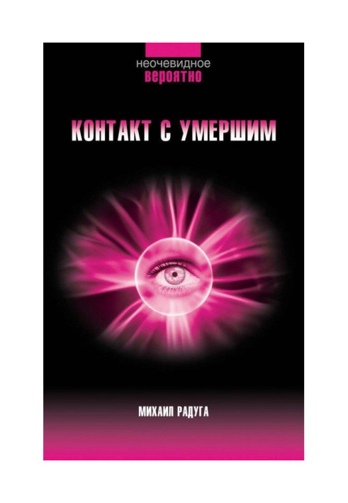 Книга Контакт з померлим. Покрокова техніка