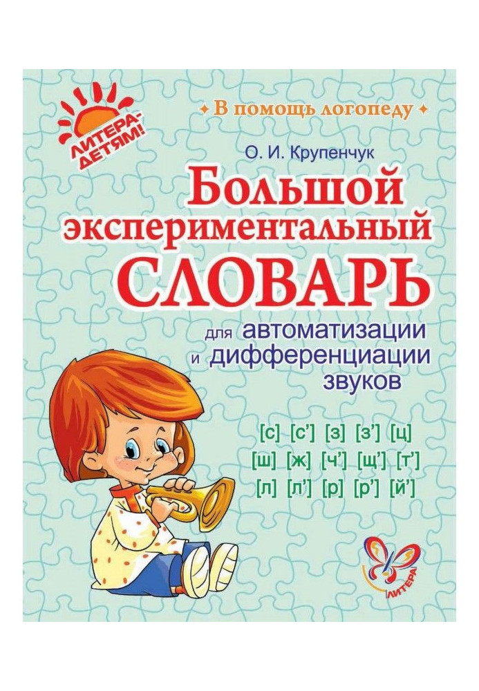 Книга Великий експериментальний словник для автоматизації і диференціації звуків
