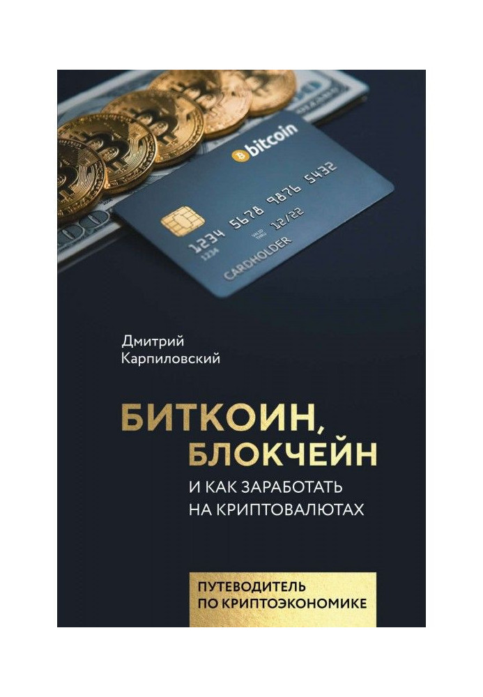 Book Bitcoin, blockchain and how to make money on cryptocurrencies