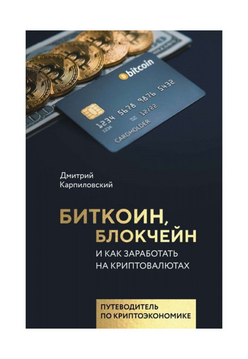 Book Bitcoin, blockchain and how to make money on cryptocurrencies
