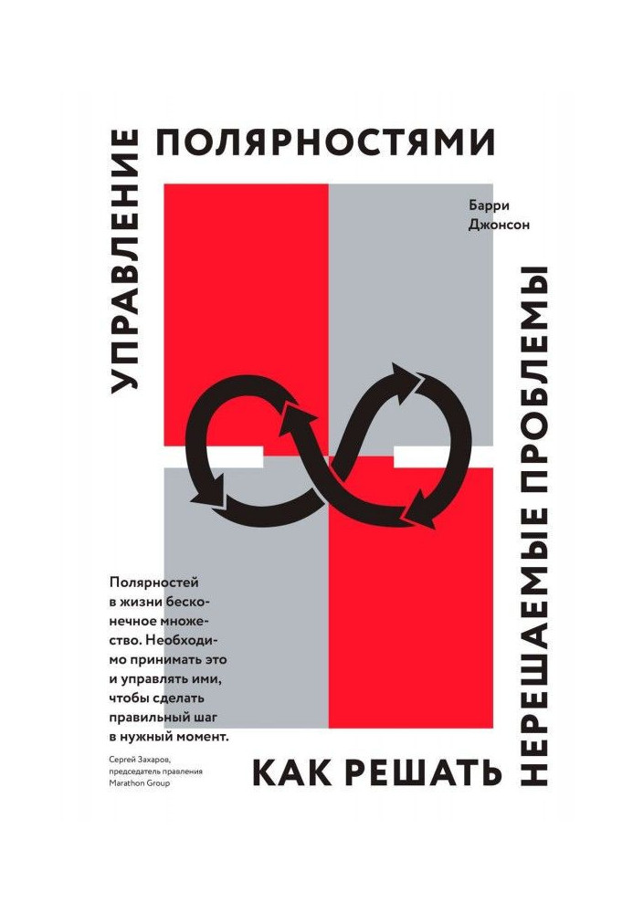 Книга Управление полярностями. Как решать нерешаемые проблемы