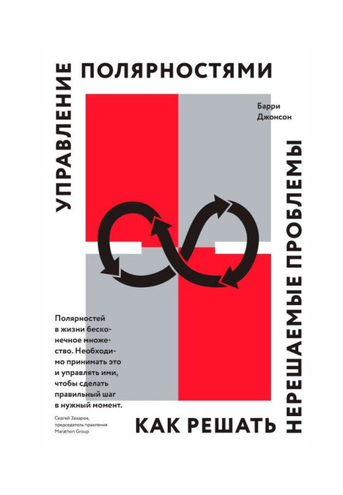 Книга Управление полярностями. Как решать нерешаемые проблемы