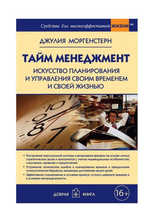 Книга Тайм-менеджмент. Искусство планирования и управления своим временем и своей жизнью