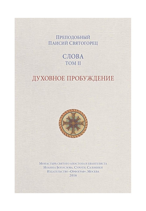Книга Слова. Том II. Духовное пробуждение
