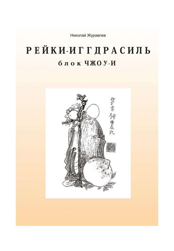 Book Tao Reiki Yggdrasil. Block "Zhou-I"