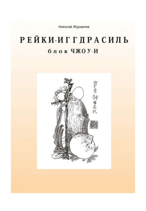 Book Tao Reiki Yggdrasil. Block "Zhou-I"