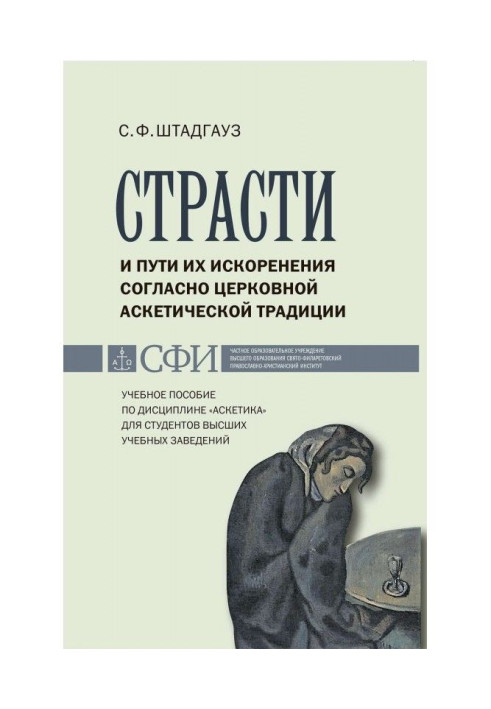 Book Passions and ways of their eradication in obedience to church ascetic tradition. Train aid on discipline of "Аскетика"...