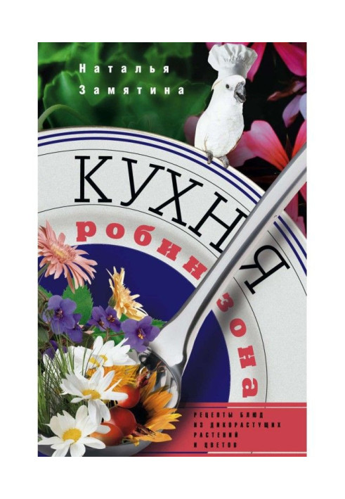 Книга Кухня робінзона. Рецепти блюд з дикорослих рослин і кольорів