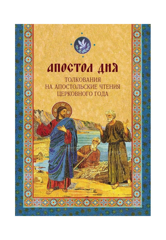 Book Apostle of day. Interpretations on the Apostolic reading of church year