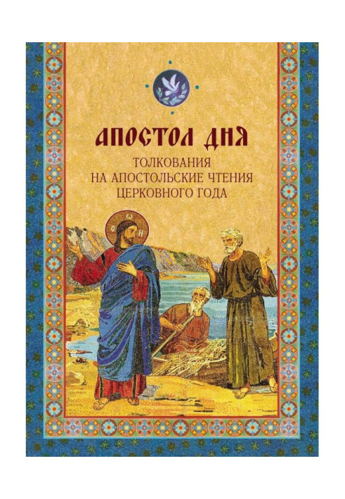 Book Apostle of day. Interpretations on the Apostolic reading of church year
