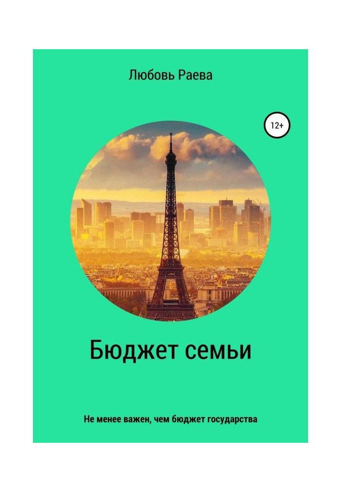 Книга Бюджет семьи не менее важен, чем бюджет государства