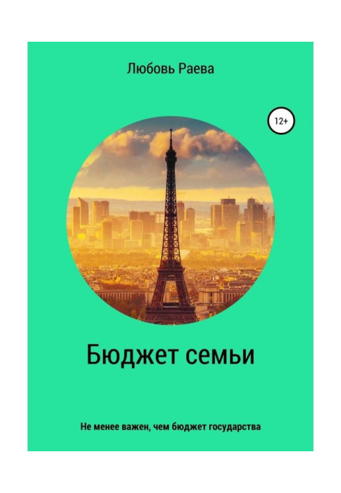 Книга Бюджет семьи не менее важен, чем бюджет государства