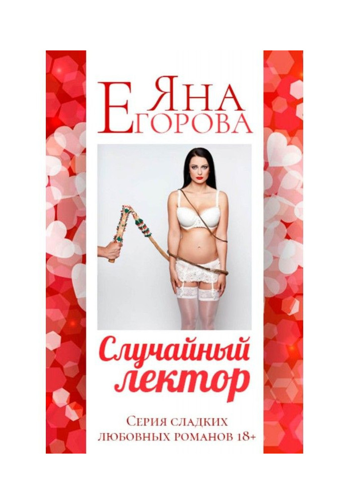 Книга Случайный лектор