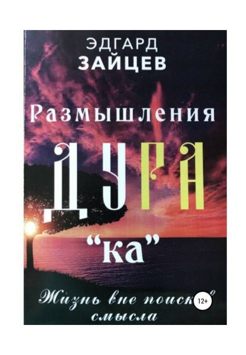 Книга Размышления Ду РА(ка): Жизнь вне поисков смысла
