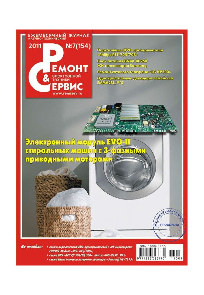 Книга Ремонт и Сервис электронной техники №07/2011