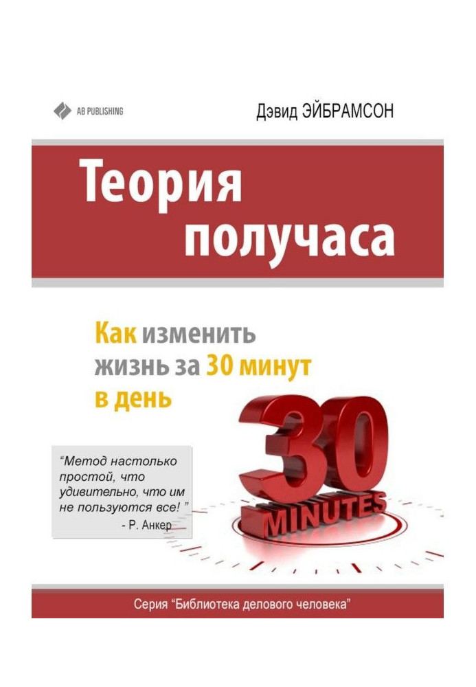 Книга Теорія півгодини. Як змінити життя за 30 хвилин в день