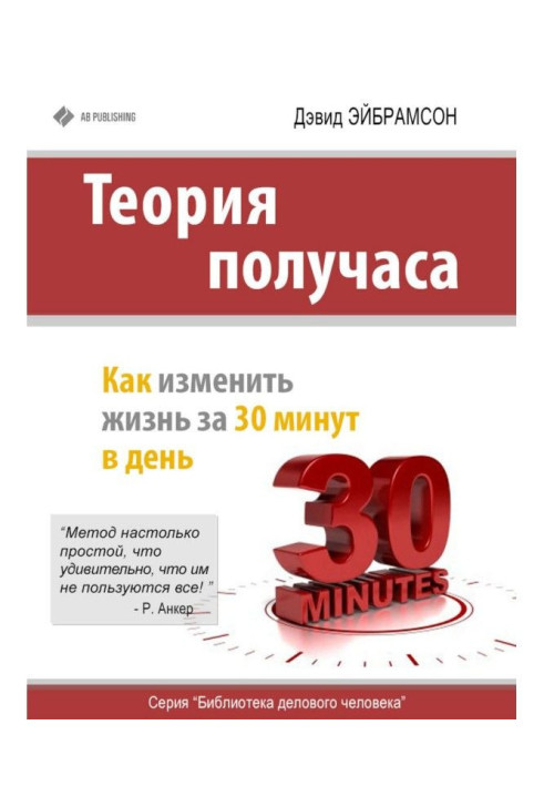 Книга Теорія півгодини. Як змінити життя за 30 хвилин в день