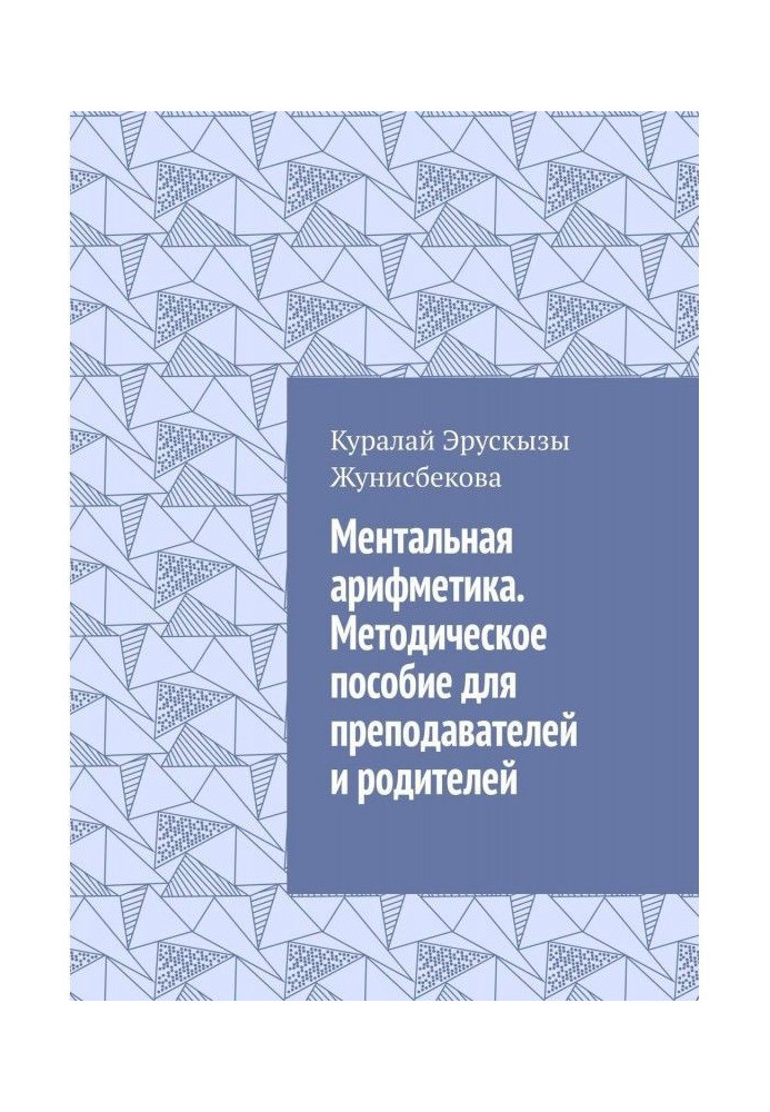Книга Ментальна арифметика. Методичний посібник для викладачів і батьків