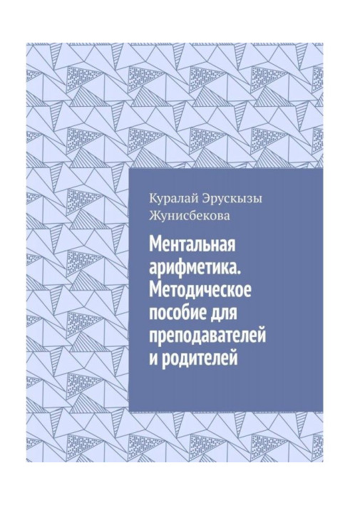 Book Mental arithmetic. Methodical manual for teachers and parents