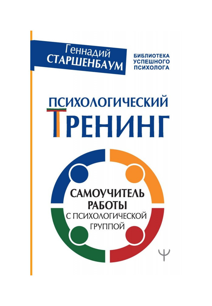 Книга Психологический тренинг. Самоучитель работы с психологической группой
